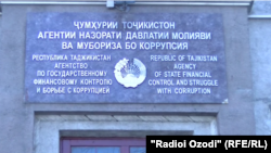 Бинои Оҷонсии назорати давлатии молиявӣ ва мубориза бо коррупсияи Тоҷикистон